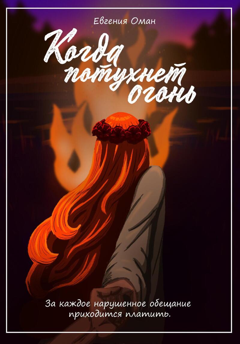 Когда потухнет огонь (СИ)