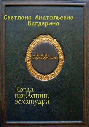 Когда прилетит эсхатудра