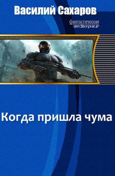 Когда пришла чума (СИ)