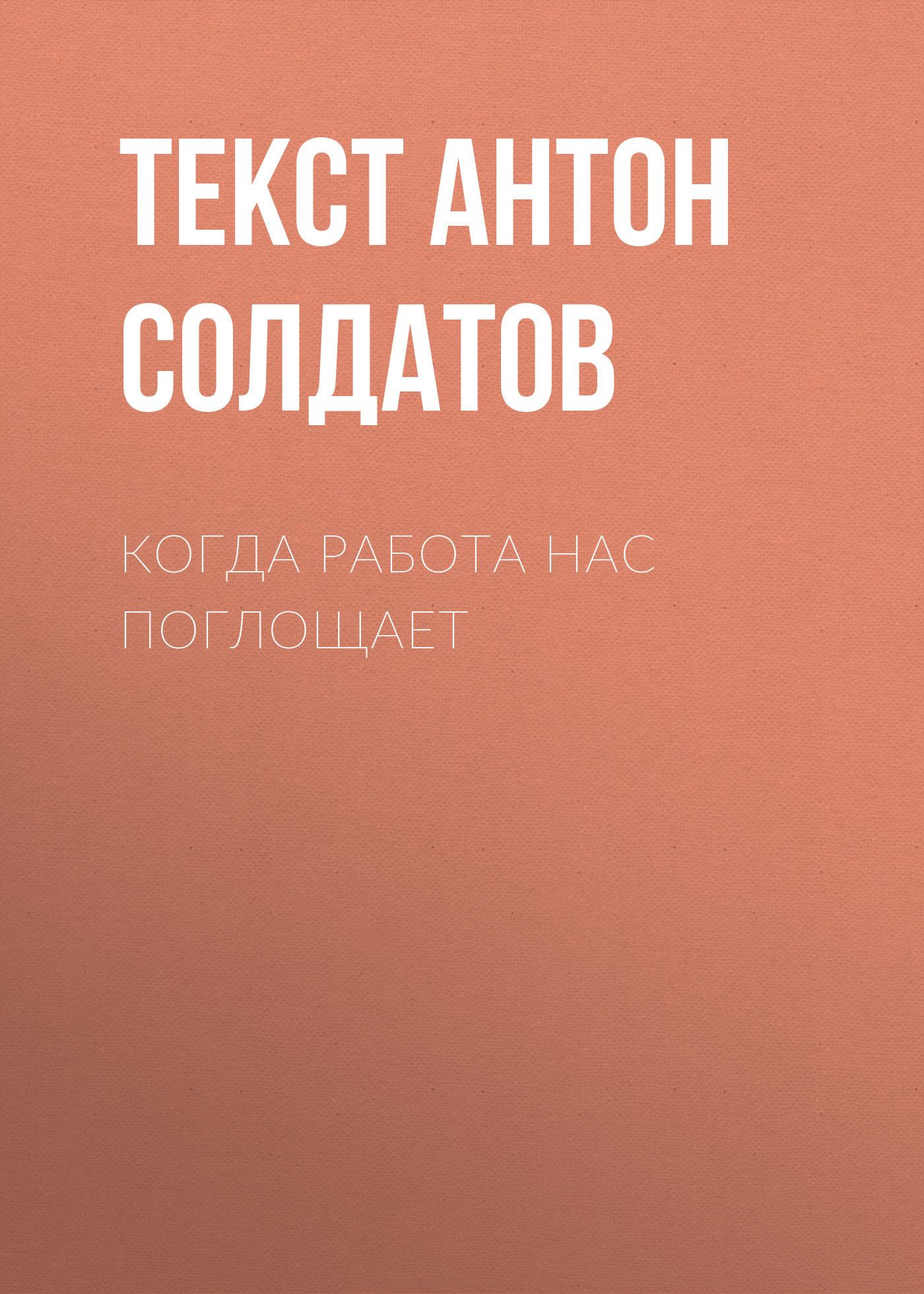 Когда работа нас поглощает