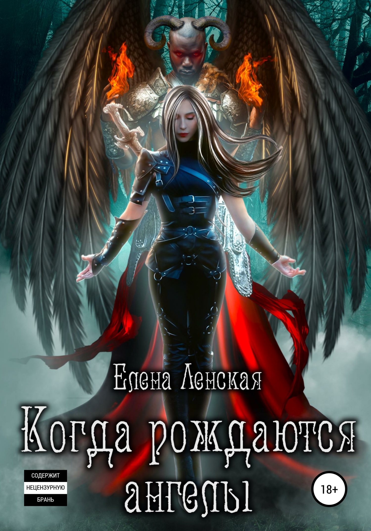 Когда рождаются ангелы. Книга 1