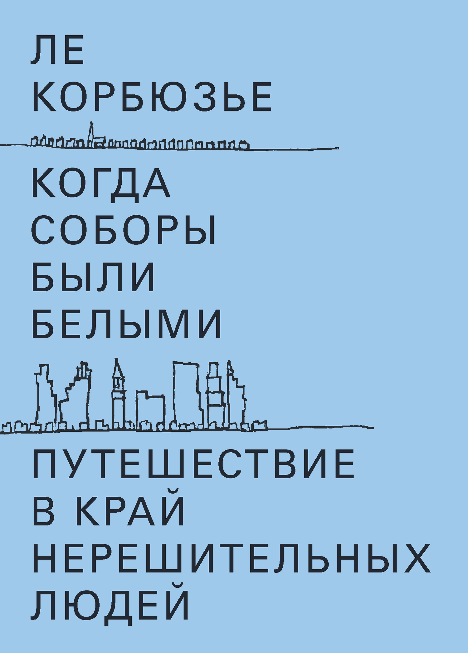 Когда соборы были белыми. Путешествие в&nbsp;край нерешительных людей