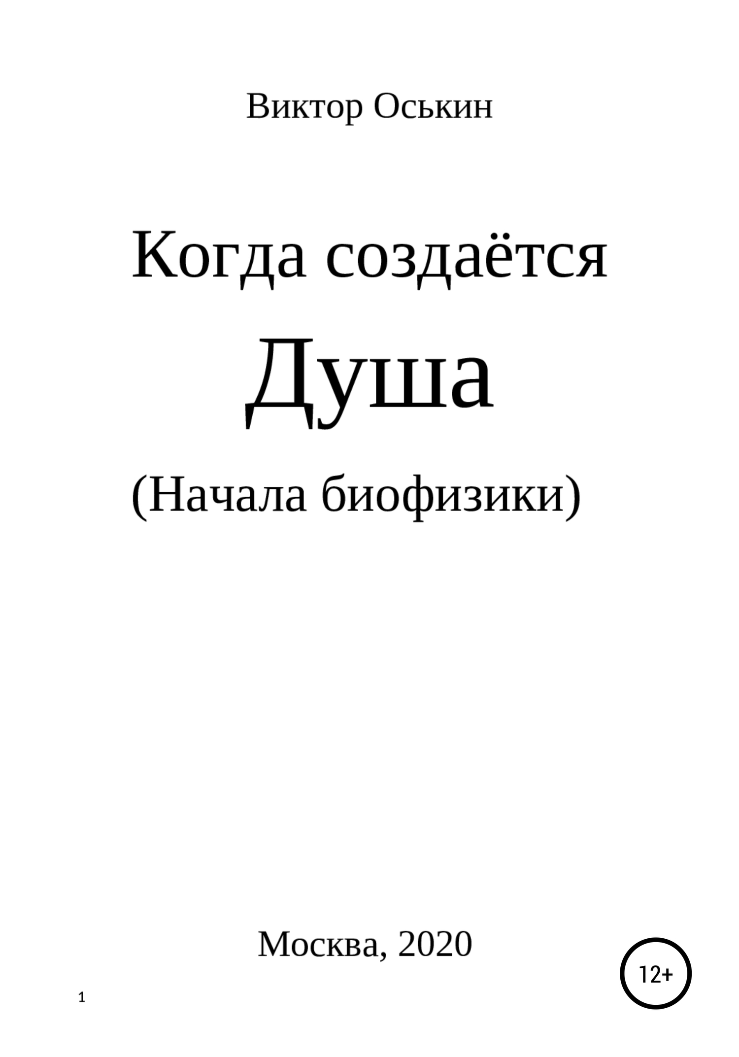 Когда создаётся душа. Начала биофизики
