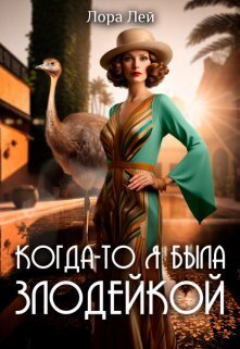 Когда-то я была злодейкой (СИ)