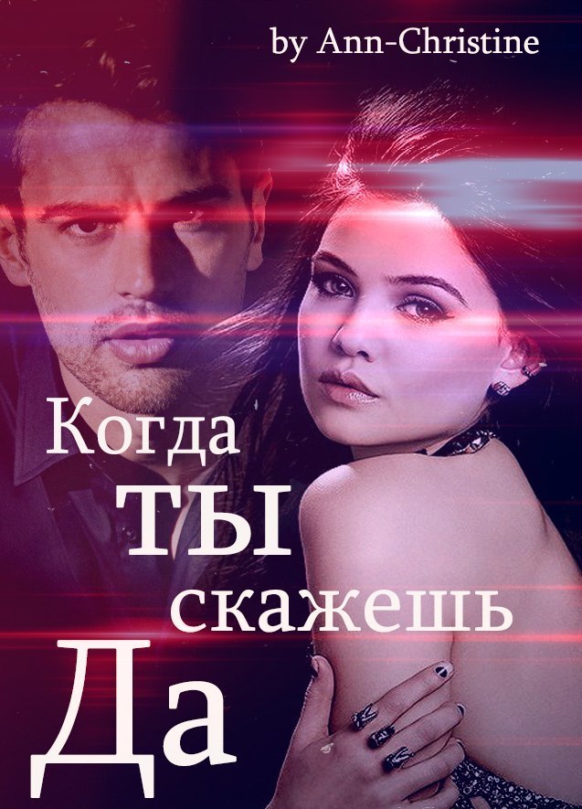 Когда ты скажешь "Да" (СИ)