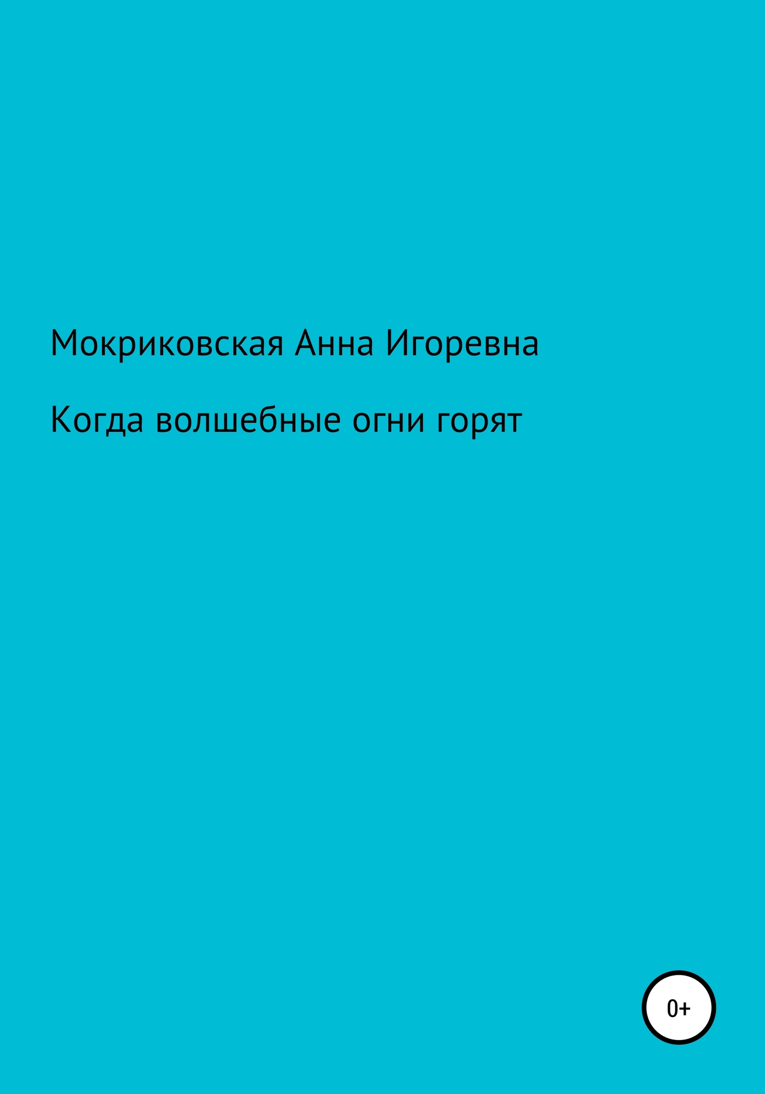 Когда волшебные огни горят