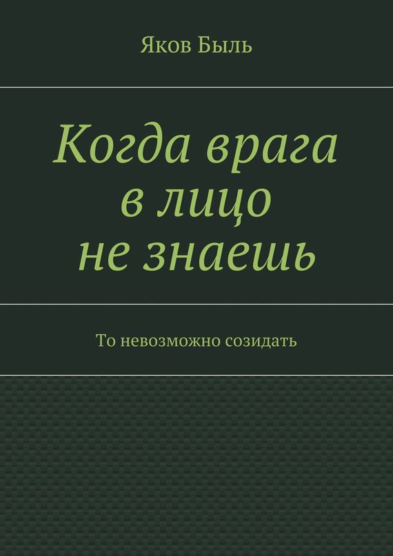 Когда врага в&nbsp;лицо не&nbsp;знаешь