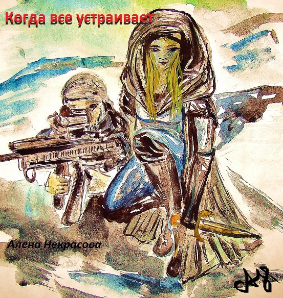  Когда все устраивает (СИ)