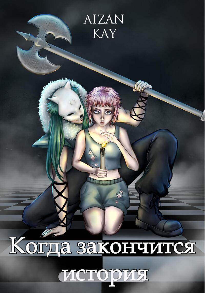 Когда закончится история (СИ)