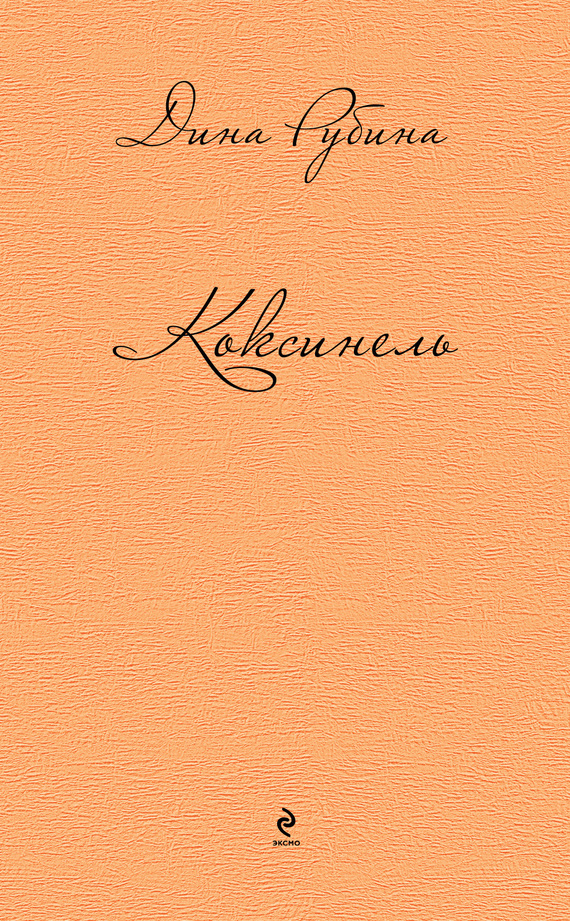 Коксинель (сборник)