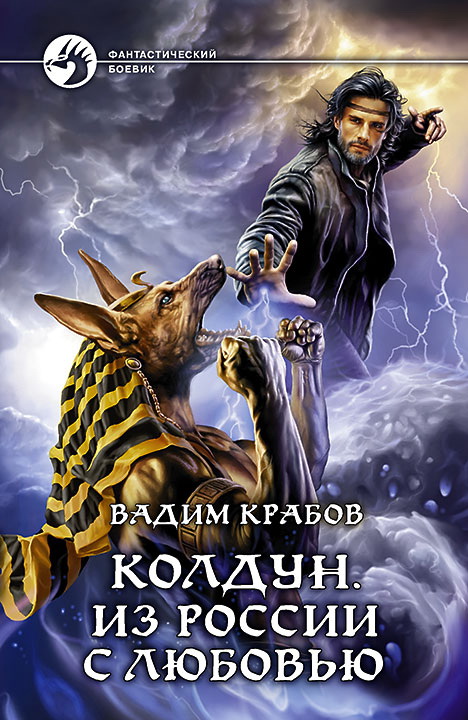 Колдун. Из России с любовью.