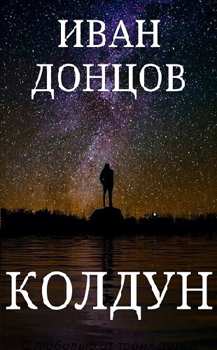 Колдун (СИ)