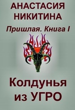 Колдунья из Угро (СИ)