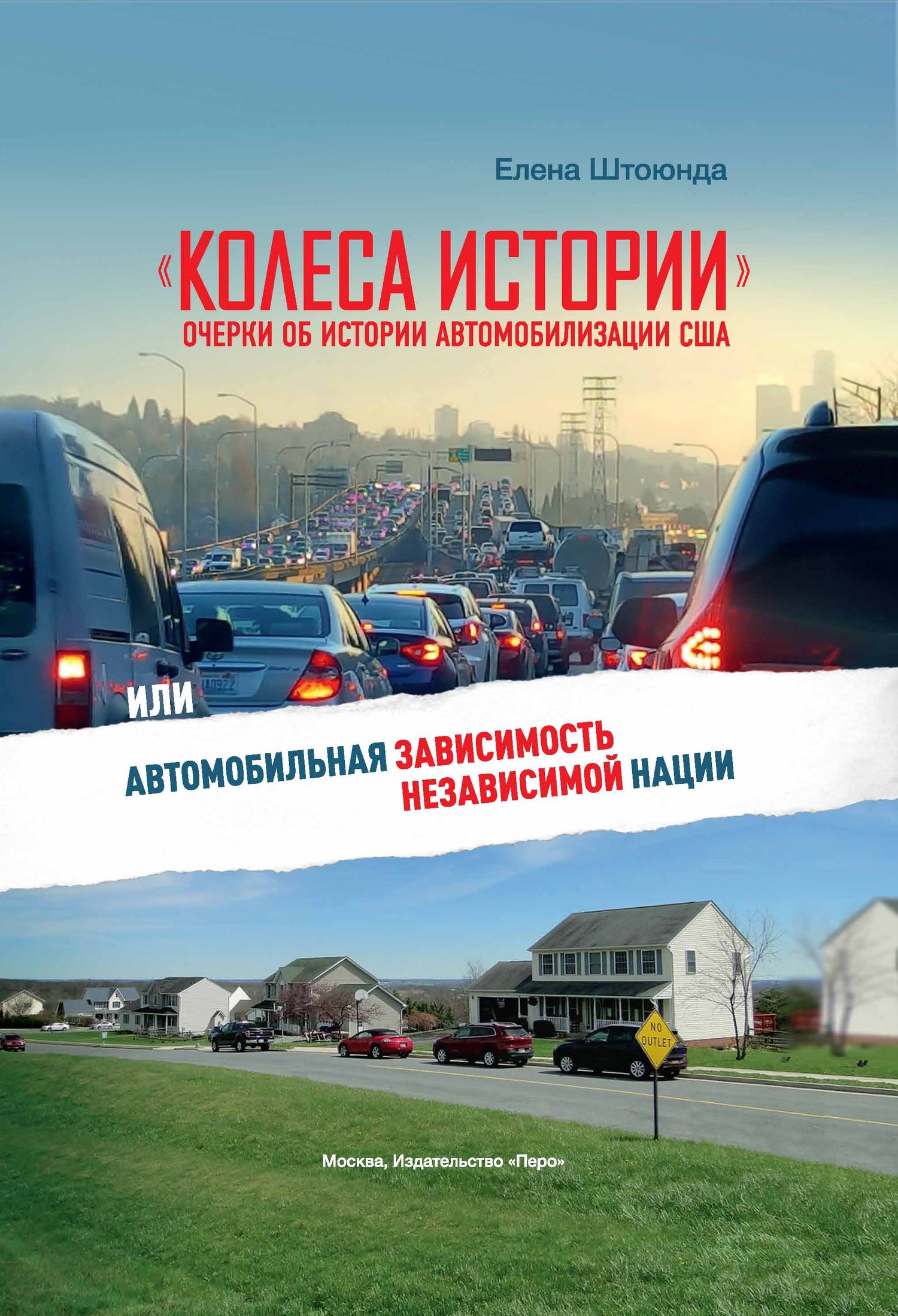 «Колеса истории». Очерки об истории автомобилизации США, или Автомобильная зависимость независимой нации