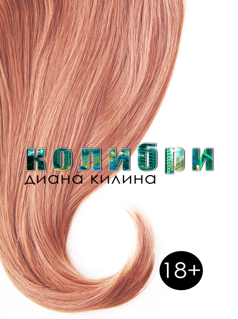 Колибри (СИ)