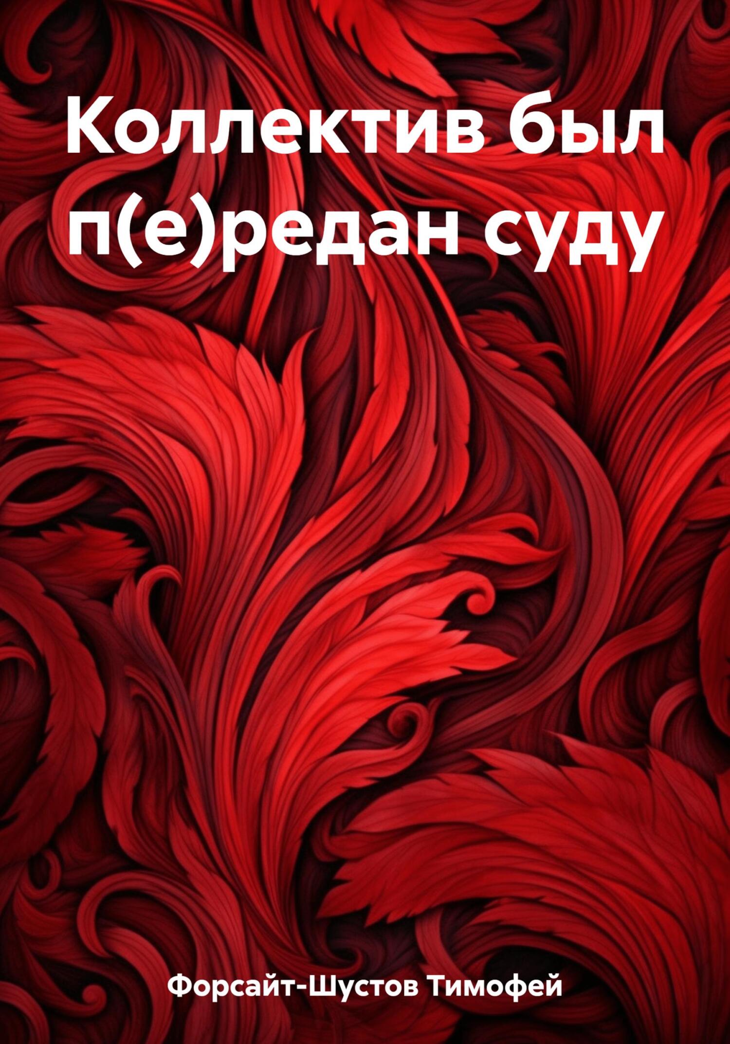 Коллектив был п(е)редан суду
