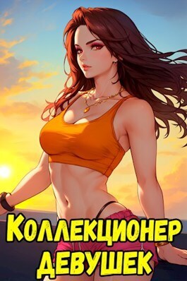 Коллекционер девушек-оружий (СИ)