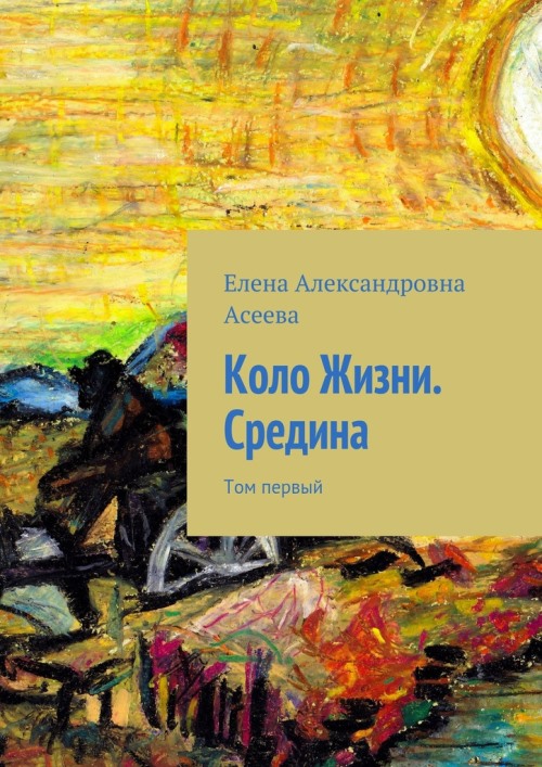 Коло Жизни. Середина. Том 1 