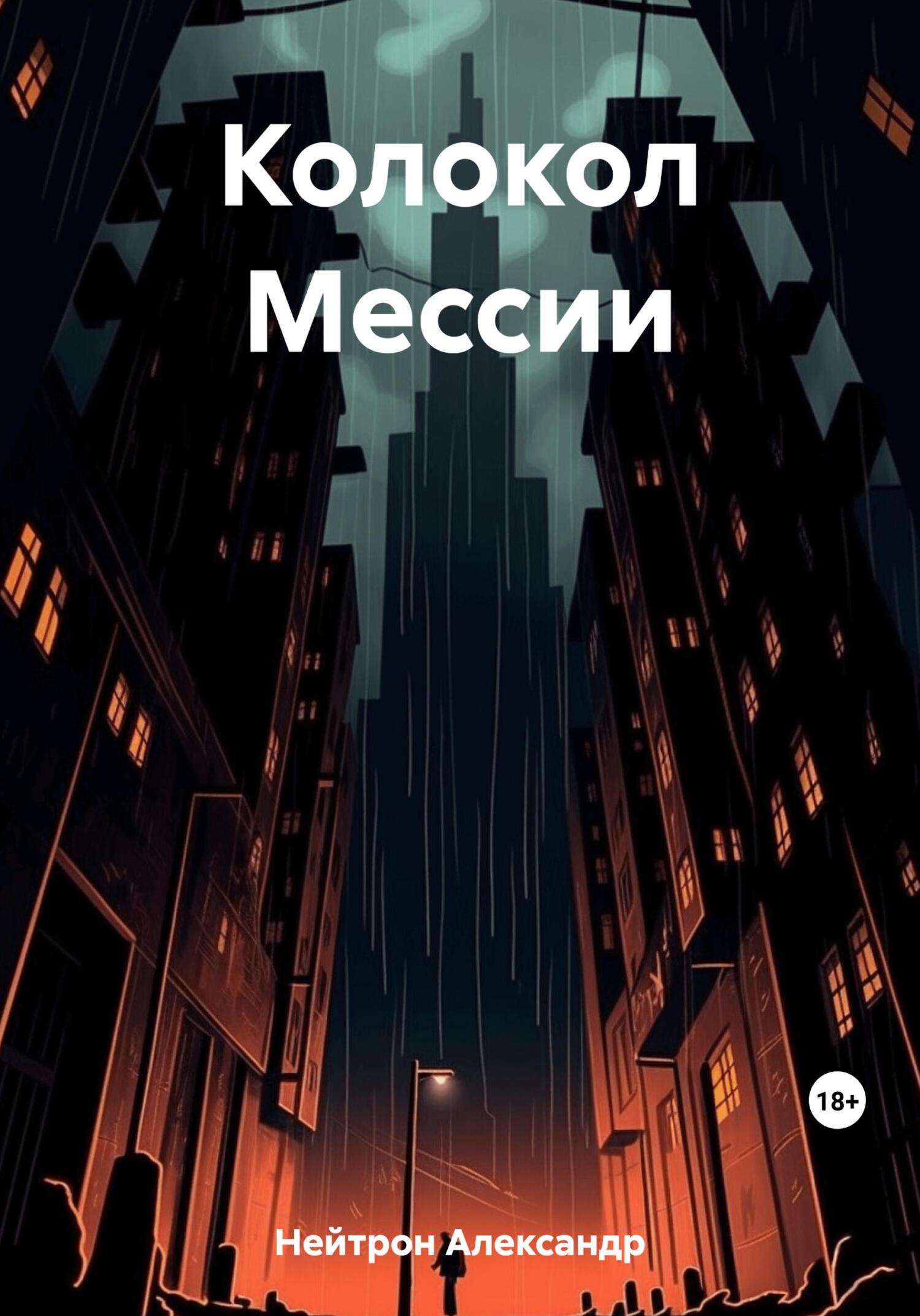 Колокол Мессии