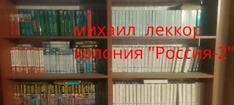 Колония "Россия - 2" (СИ)