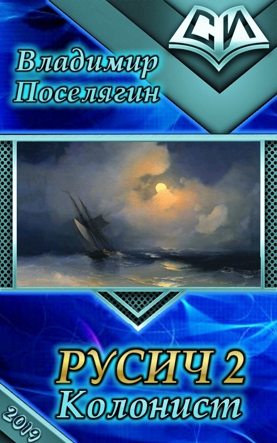 Колонист (СИ)
