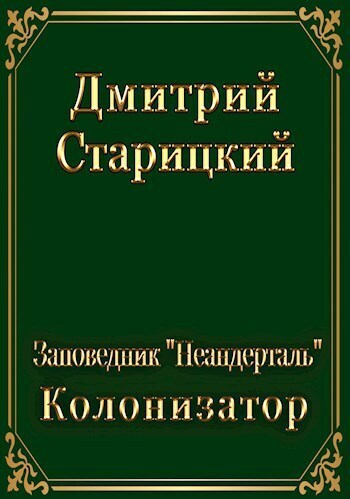 Колонизатор (СИ)