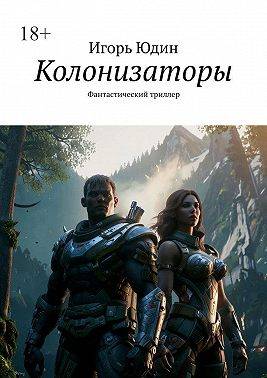 Колонизаторы. Книга – 1