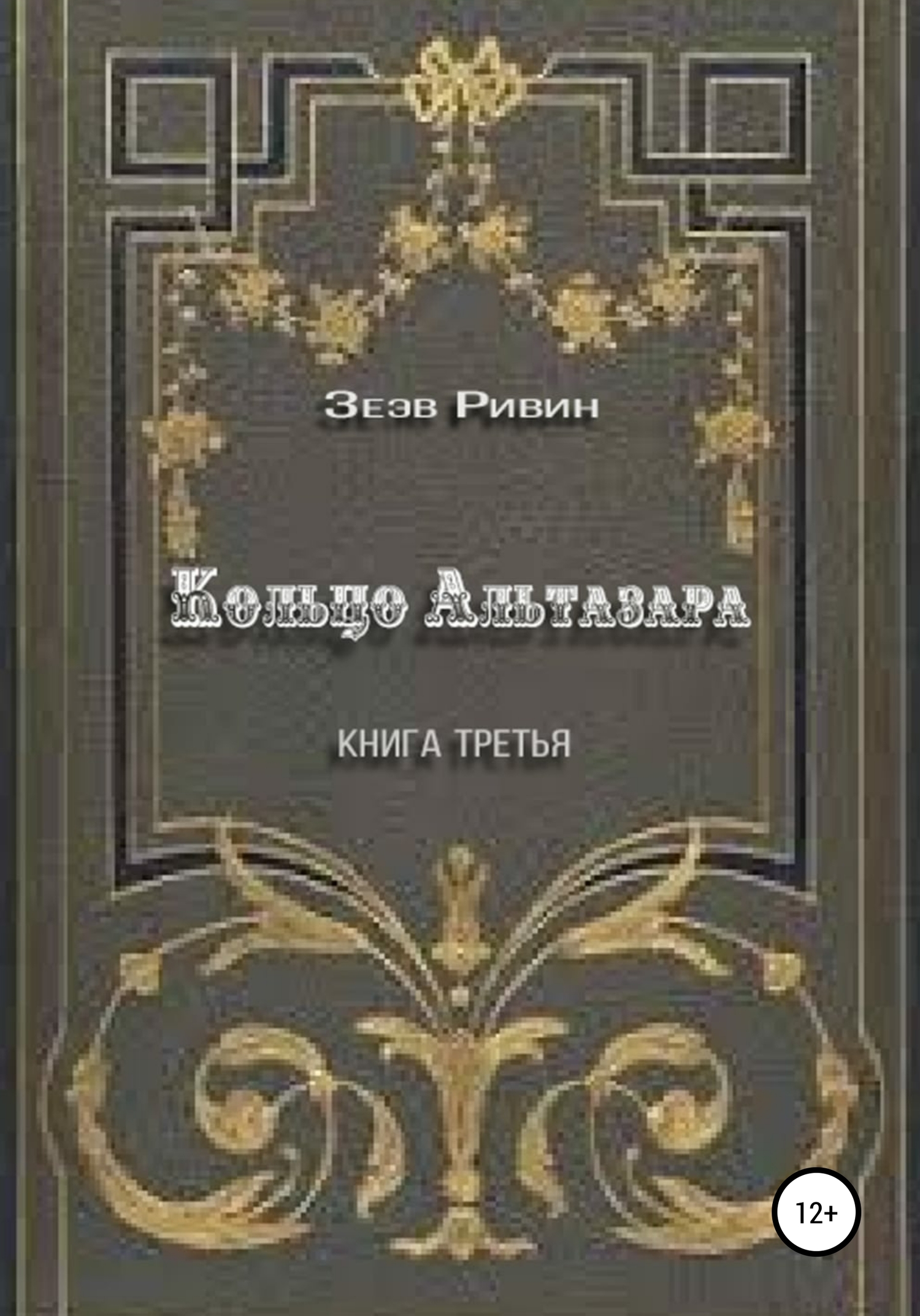 Кольцо Альтазара