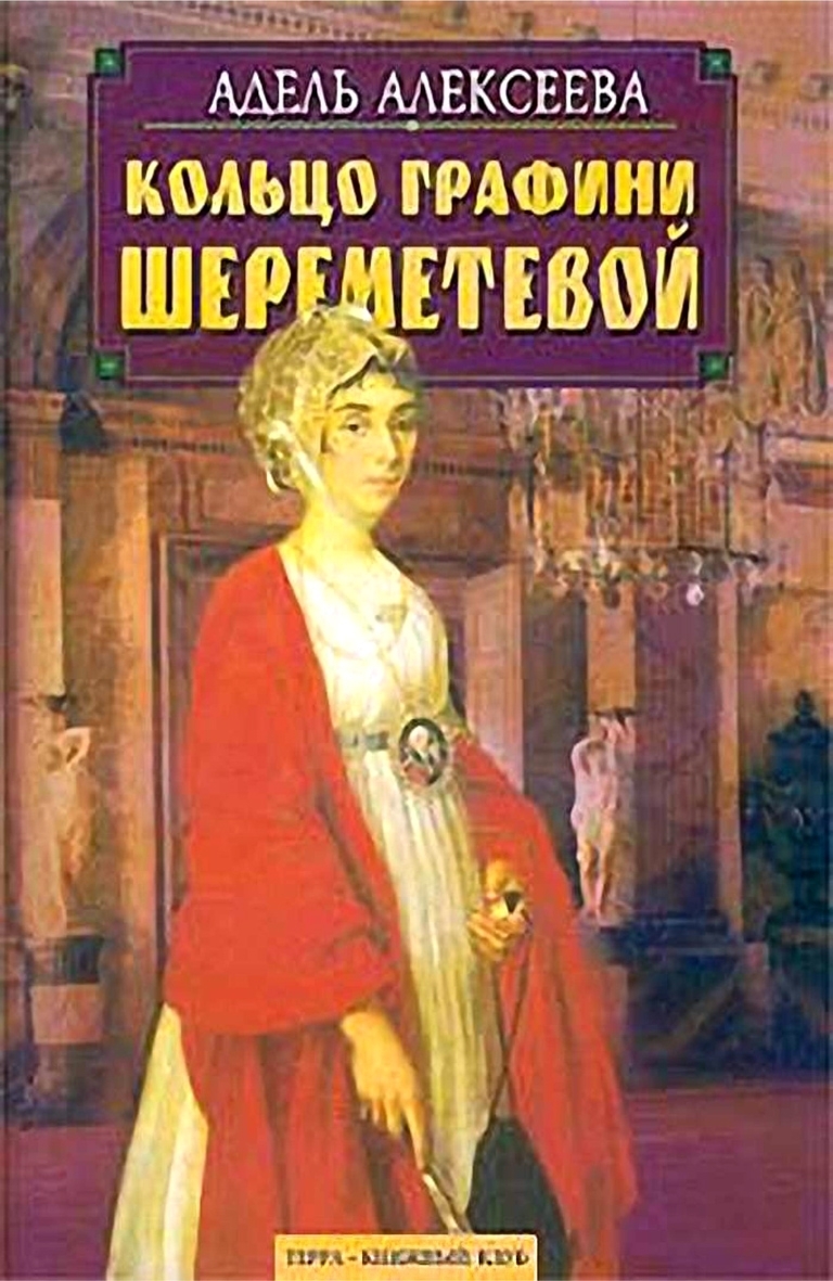Кольцо графини Шереметевой