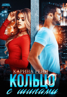 Кольцо с шипами Карина Рейн (СИ)
