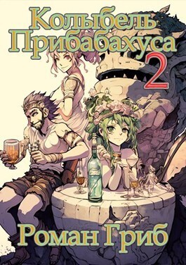 Колыбель прибаБахуса 2 (СИ)
