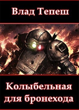 Колыбельная для бронехода (СИ)