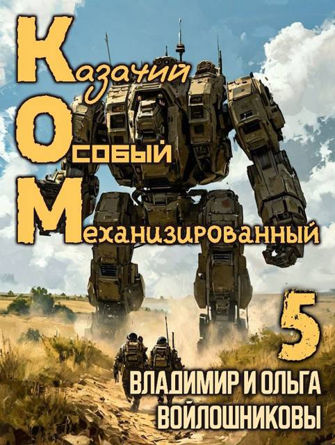 КОМ-5 (Казачий Особый Механизированный, часть 5)