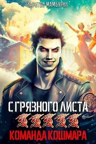 Команда кошмара (СИ)
