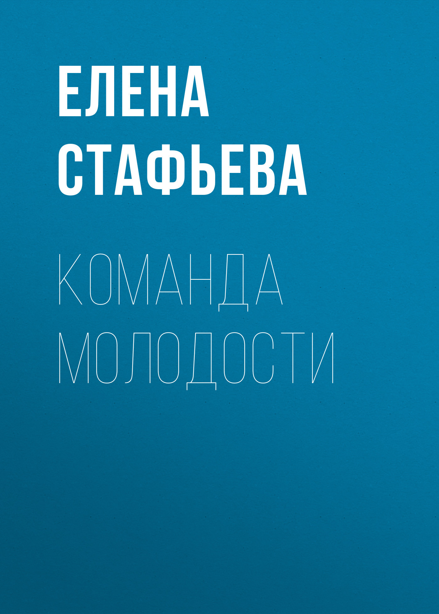 Команда молодости