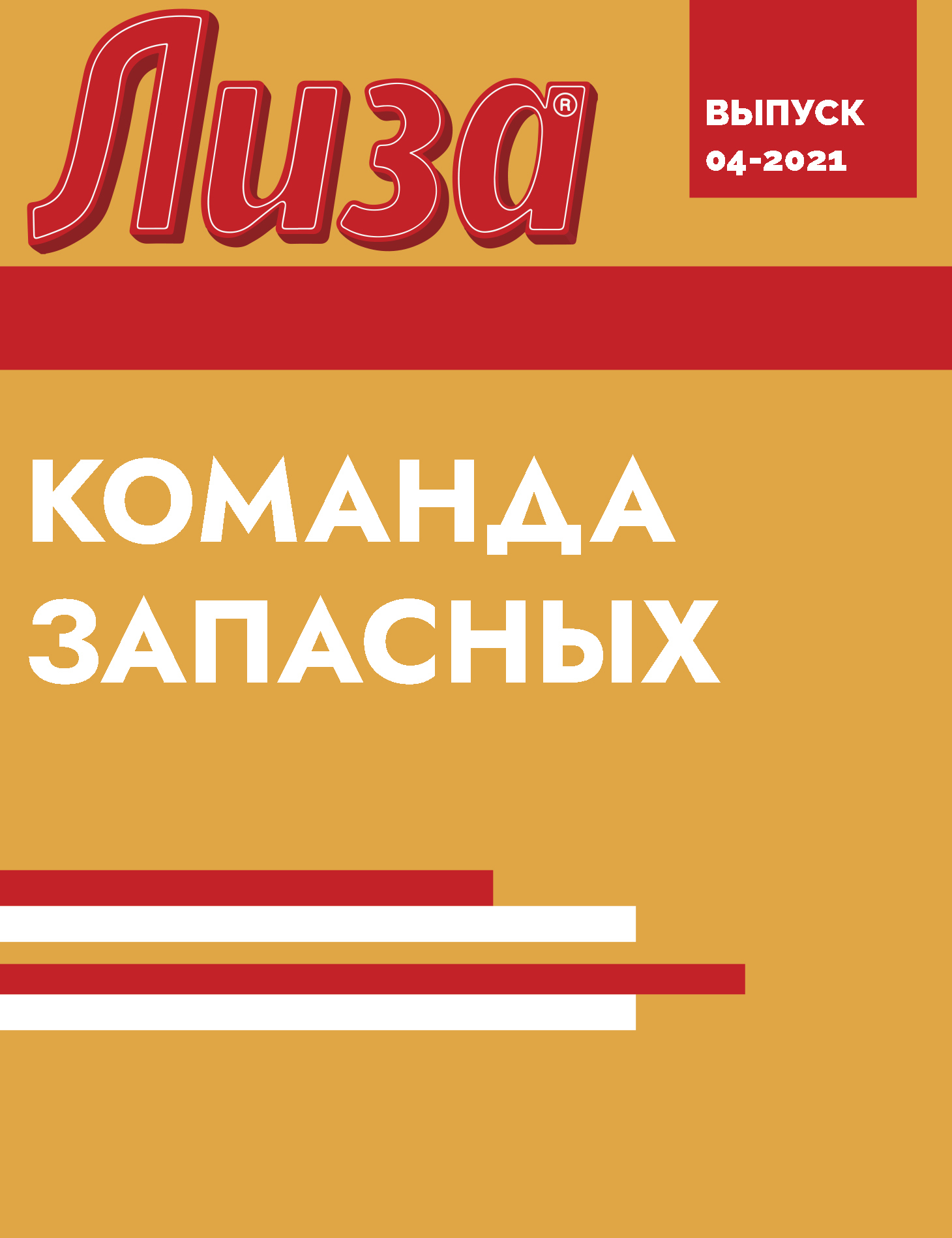 КОМАНДА ЗАПАСНЫХ