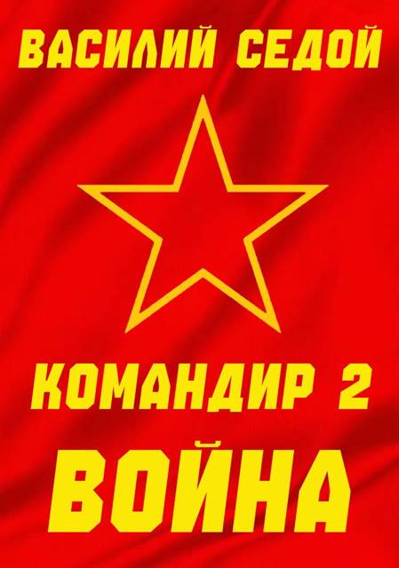 Командир 2 Война