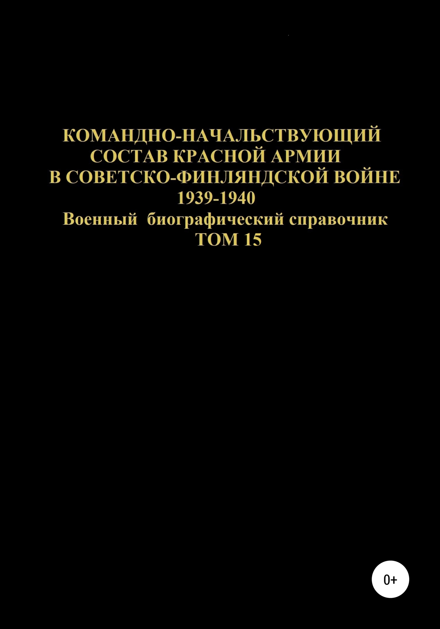 Командно-начальствующий состав Красной Армии в Советско-Финляндской войне 1939-1940 гг. Том 15