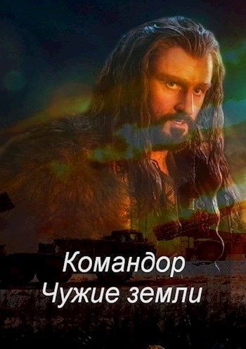 Командор. Чужие земли (СИ)