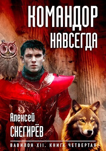 Командор навсегда (СИ)