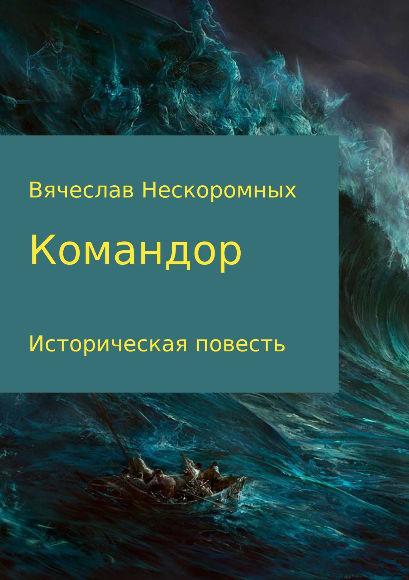Командор