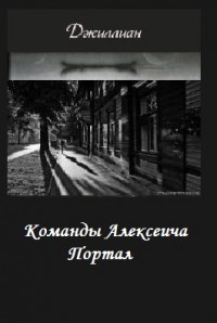 Команды Алексеича. Портал (СИ)