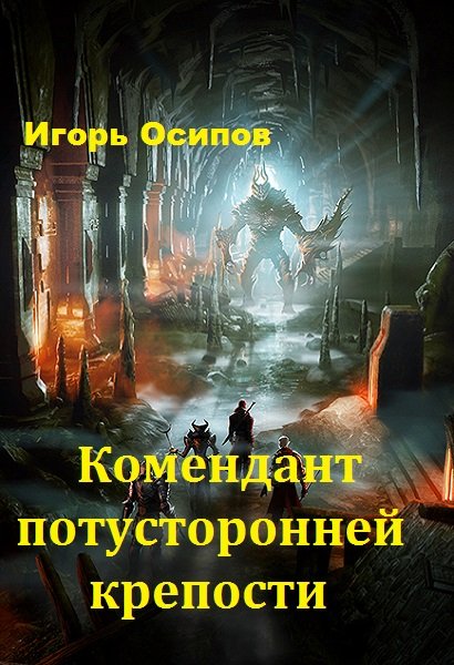 Комендант потусторонней крепости (СИ)