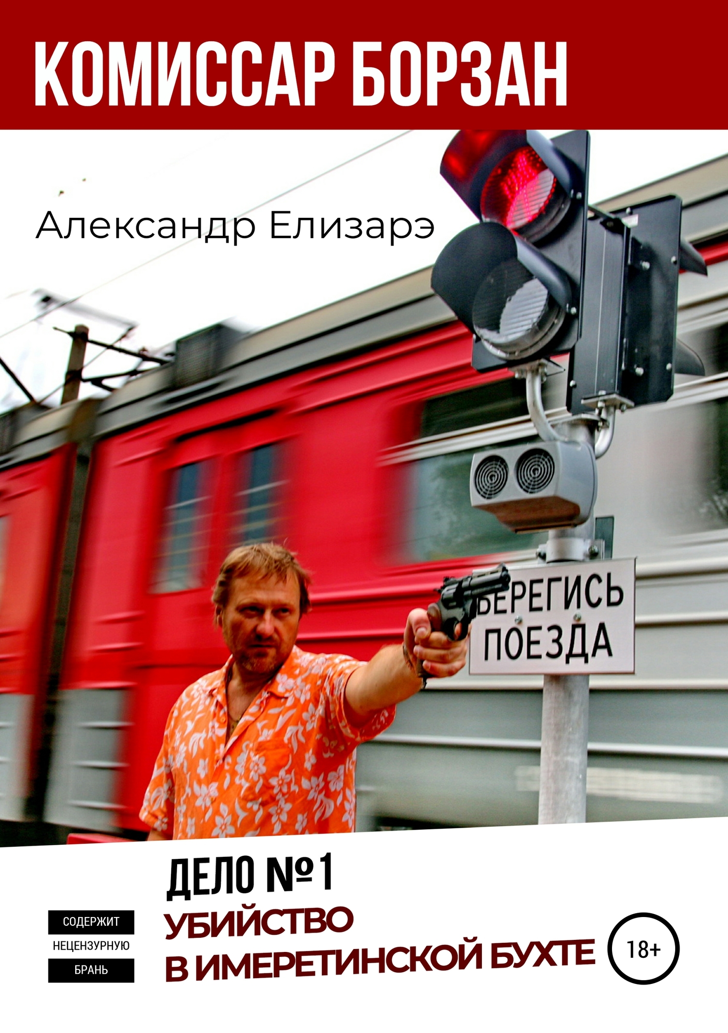 Комиссар Борзан. Дело № 1. Убийство в Имеретинской бухте