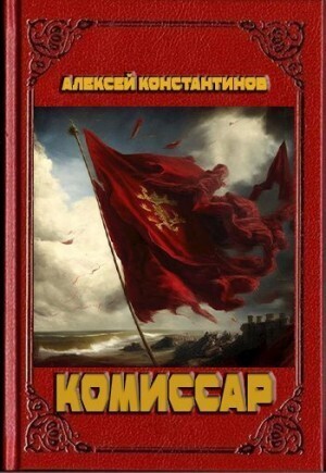 Комиссар (СИ)
