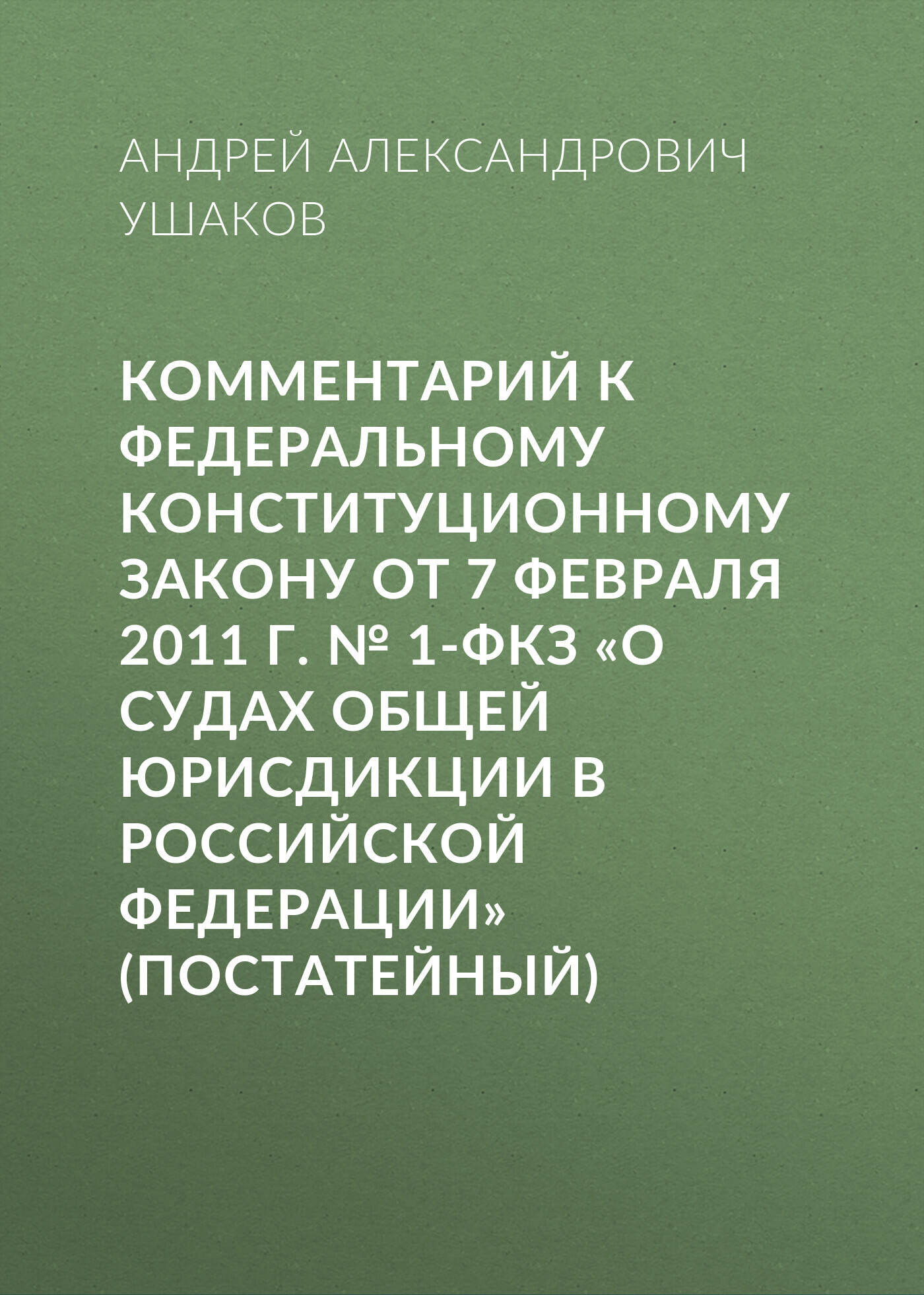 Комментарий к Федеральному конституционному закону от 7 февраля 2011 г. №&nbsp;1-ФКЗ «О судах общей юрисдикции в Российской Федерации» (постатейный)