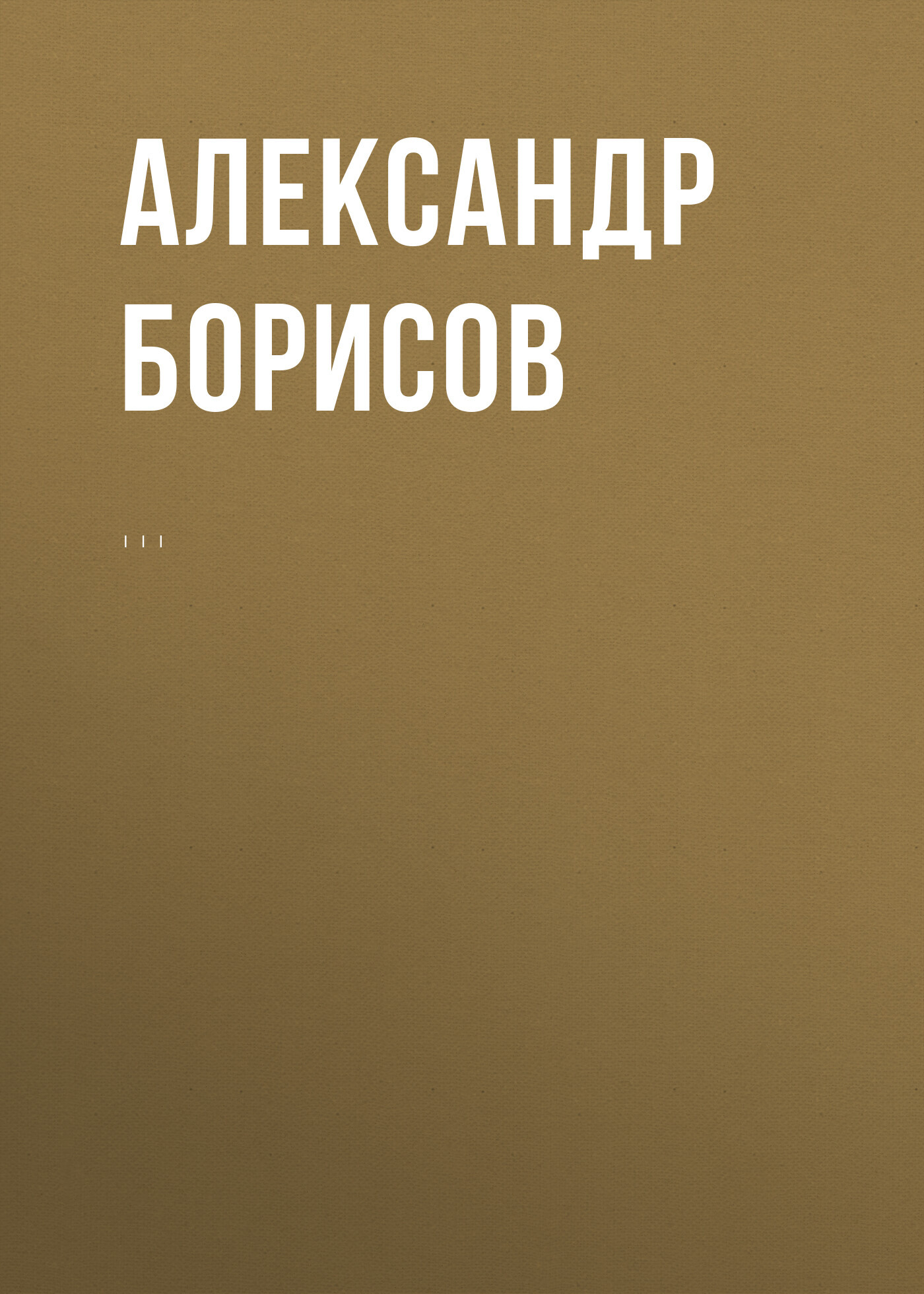 Комментарий к Федеральному закону от 1 апреля 1996 г. №&nbsp;27-ФЗ «Об индивидуальном (персонифицированном) учете в системе обязательного пенсионного страхования» (постатейный)
