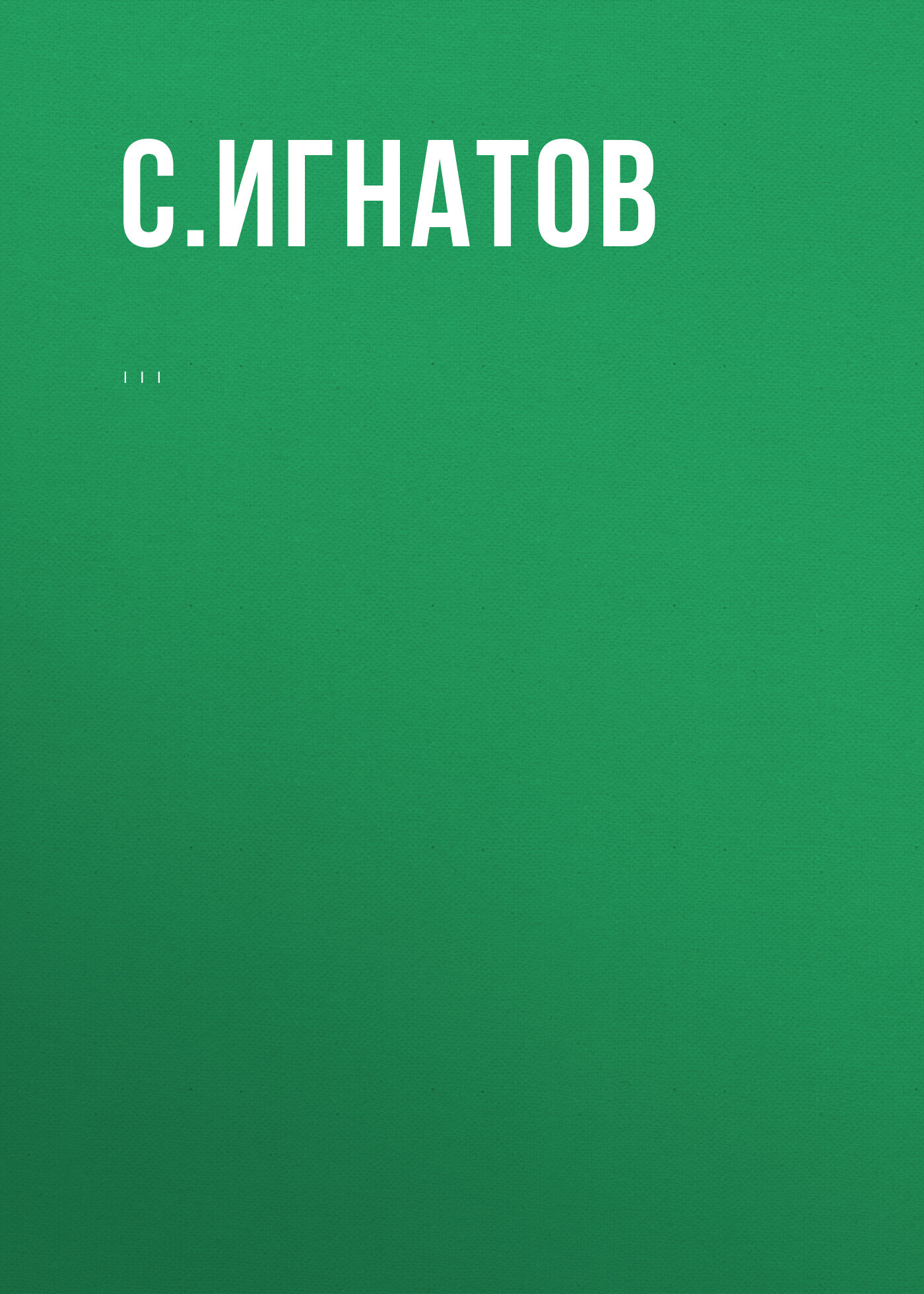 Комментарий к Федеральному закону от 12 июня 2002 г. №&nbsp;67-ФЗ «Об основных гарантиях избирательных прав и права на участие в референдуме граждан Российской Федерации» (постатейный)