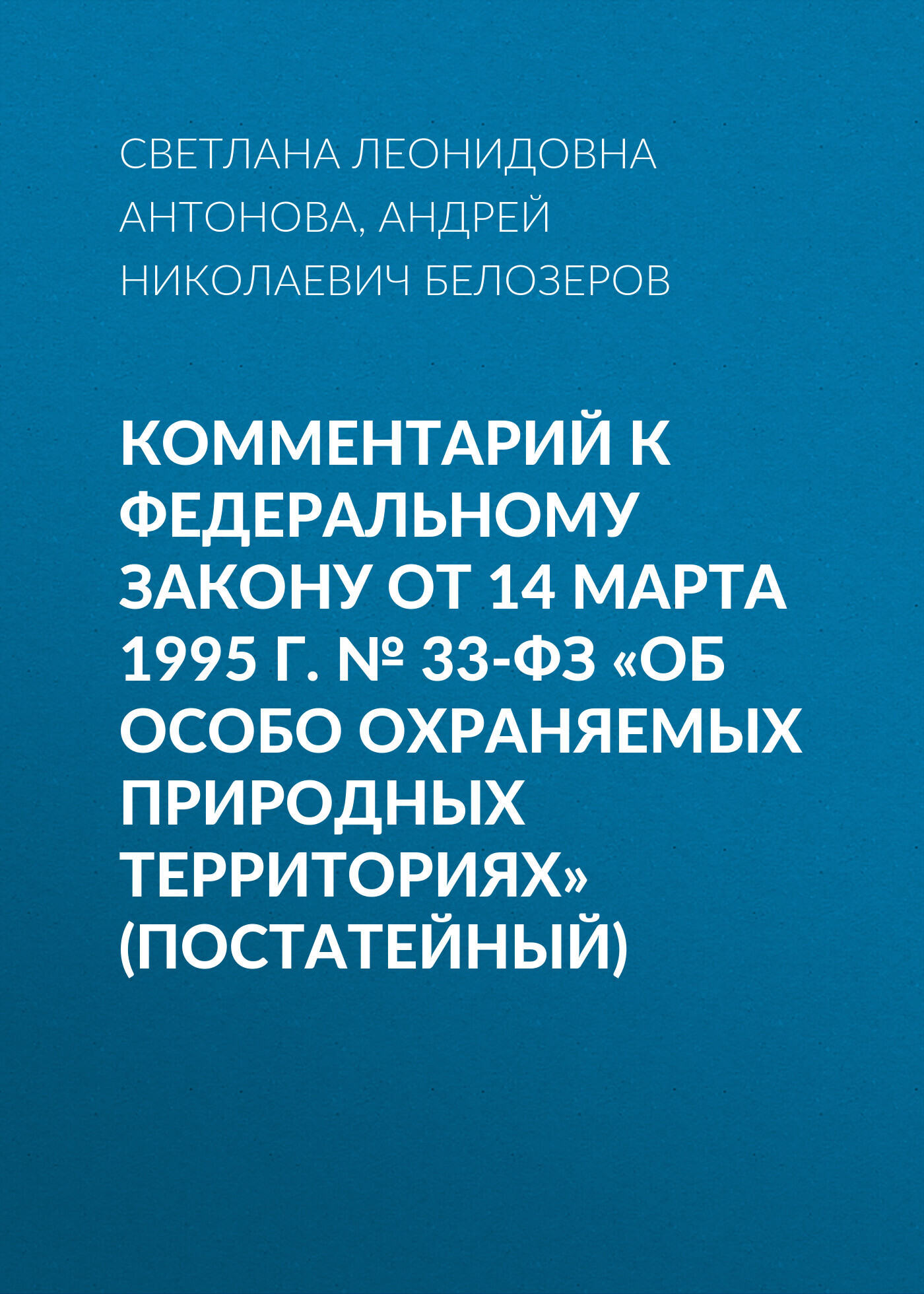 Комментарий к Федеральному закону от 14 марта 1995 г. №&nbsp;33-ФЗ «Об особо охраняемых природных территориях» (постатейный)
