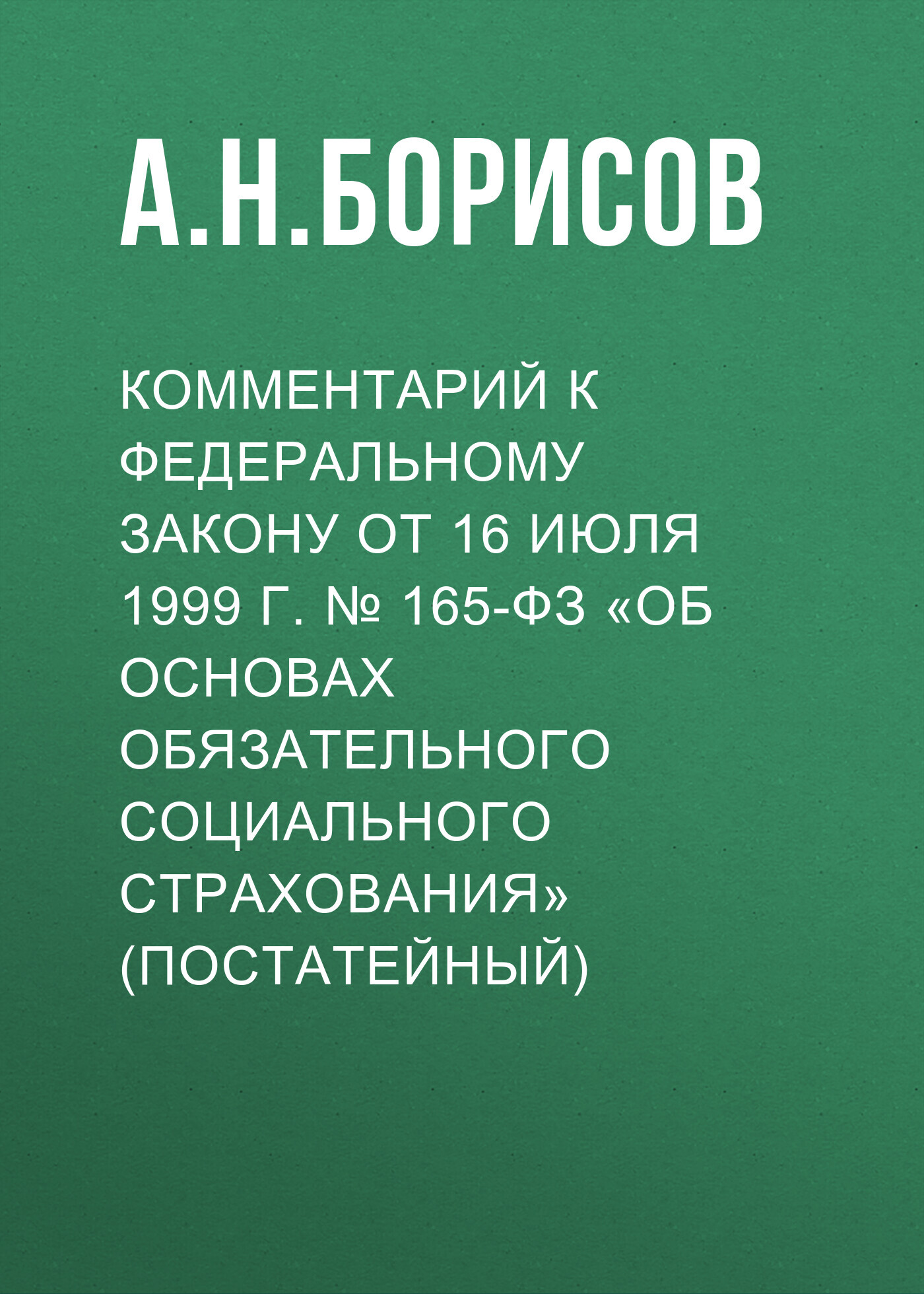 Комментарий к Федеральному закону от 16 июля 1999 г. №&nbsp;165-ФЗ «Об основах обязательного социального страхования» (постатейный)